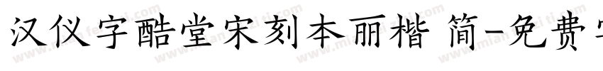 汉仪字酷堂宋刻本丽楷 简字体转换